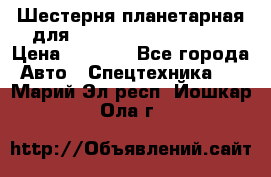 Шестерня планетарная для komatsu 195.15.12481 › Цена ­ 5 000 - Все города Авто » Спецтехника   . Марий Эл респ.,Йошкар-Ола г.